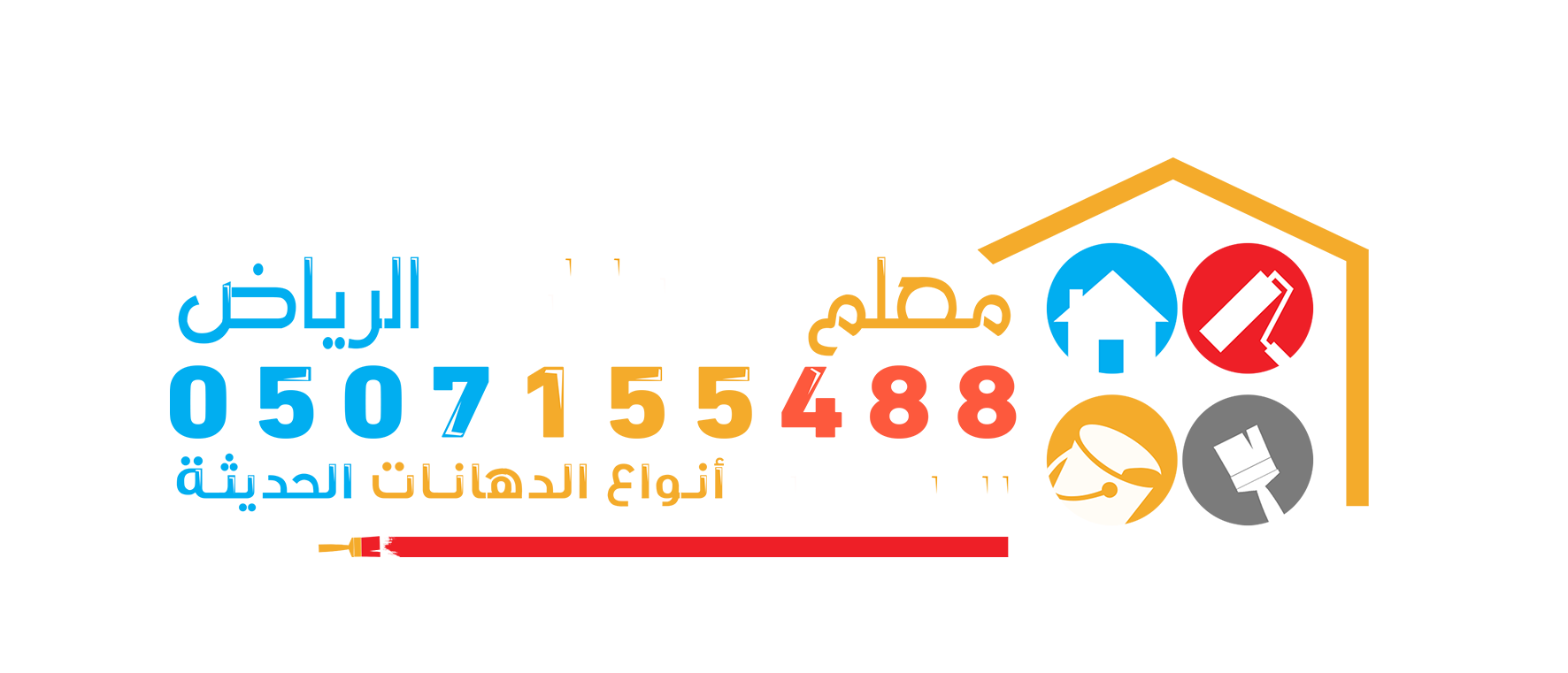 معلم دهانات الرياض 0507155488